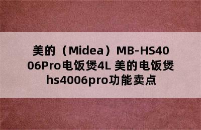 美的（Midea）MB-HS4006Pro电饭煲4L 美的电饭煲hs4006pro功能卖点